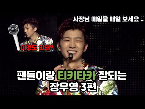[2PM Wooyoung] Jang Wooyoung and his great banter with fans Part 3