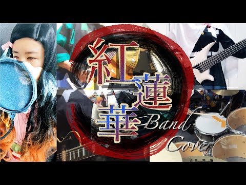 演奏してみた｜Vo. f.mi.n♭「紅蓮華/LiSA」【band cover】