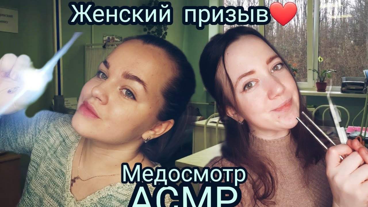 АСМР/ Медосмотр женского призыва👩‍⚕️/ Медкомиссия женского военкомата 💊🩺