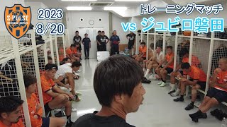 トレーニングマッチレポート】8/20 vsジュビロ磐田 | 清水エスパルス