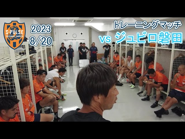 トレーニングマッチレポート】8/20 vsジュビロ磐田 | 清水エスパルス