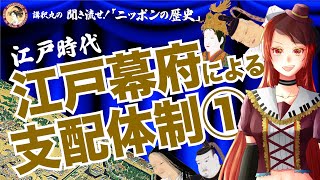 ニッポンの歴史】江戸幕府による支配体制① No.049 - YouTube