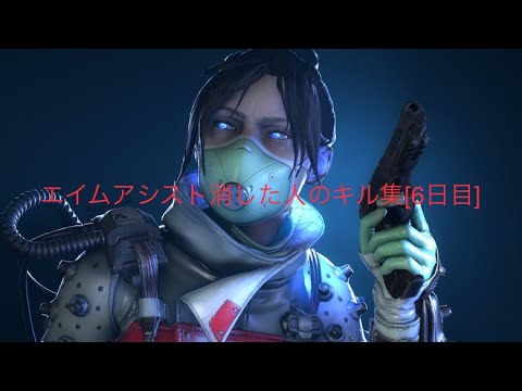 Apex Legends　AIMアシスト消した人のキル集［6日目］