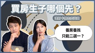 不想跟公婆同住，買房生小孩該如何做理財規劃？ 理財卡關怎麼回室EP #5 || Ms. Selena