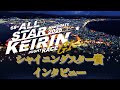 ｲﾝﾀﾋﾞｭー】第68回 オールスター競輪 3日目 第11R シャイニング