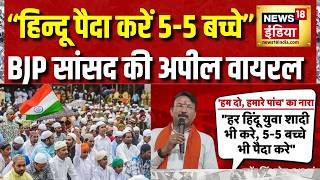 हिन्दुओं से BJP सांसद Gajendra Singh Patel की अपील, बोले 5-5 बच्चे पैदा करो | MP News | News18 India screenshot 5