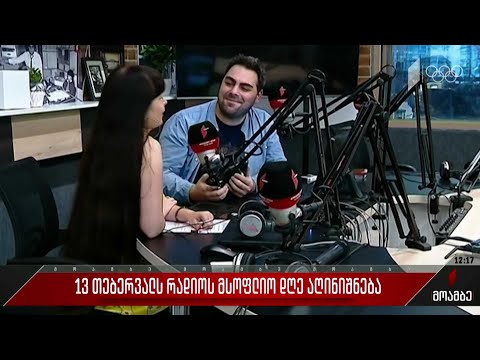 13 თებერვალს რადიოს მსოფლიო დღე აღინიშნება