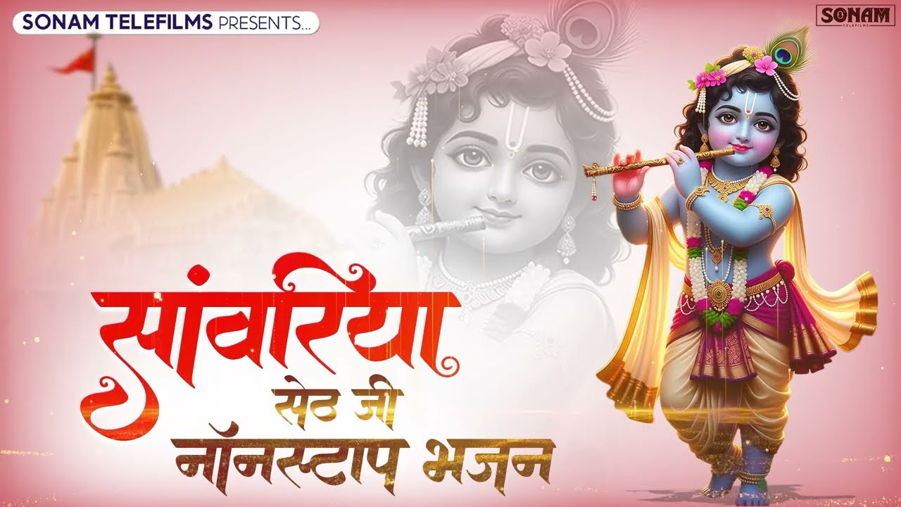 साँवरिया सेठ के मीठे भजन 2026 | Sanwriya seth bhajan | Ratan Rao |साँवरिया सरकार वाइरल भजन