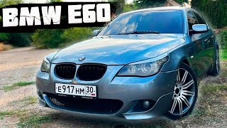 BMW E60 НУЖНА ЛИ В 2023 ГОДУ?