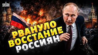 Путин кинулся В БЕГА! В РФ рванули БУНТЫ: народ выходит на улицы. Кремль теряет контроль