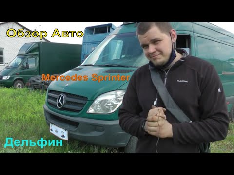 Обзор Тест-Драйв Mercedes Sprinter 906, плюсы и минусы данного авто