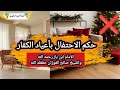 حكم الاحتفال بأعياد الكفار. الشيخان ابن باز رحمه الله وصالح الفوزان حفظه الله تعالى. 