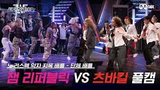 [스우파2/풀캠] 잼 리퍼블릭 VS 츠바킬 @약자 지목 배틀