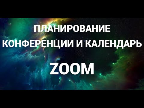 Как в зум запланировать конференцию и добавить календарь (Zoom)