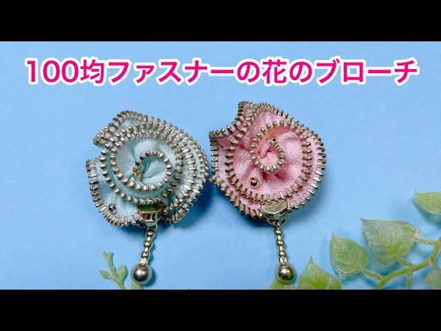 お花のハンドメイド2点 100 yen zipper flower brooch - YouTube