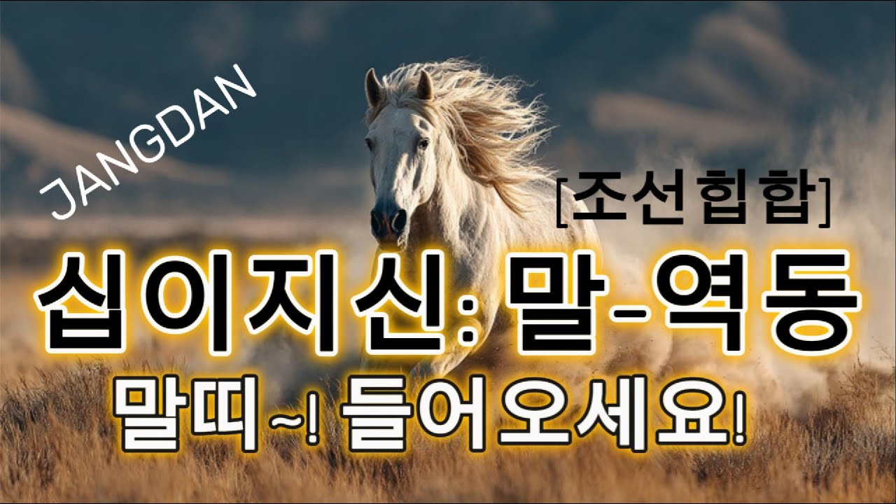 [십이지신: 말 – 역동] 🐎말띠 노래!  Horse Zodiac Dynamic Power 馬の躍動 十二支 生肖馬 動力