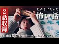 ほんとにあった怖い話「変な家―子供幽霊探偵団―」「 ホラーゲームをやってたら」2話収録