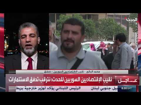 تحديث القطاع المصرفي السوري وتعزيز الثقة الاقتصادية