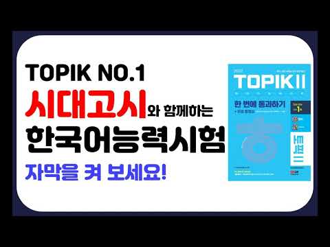 TOPIK II(토픽2) 한 번에 <strong>통과하기</strong>! 유형 8-1