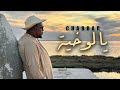 CHABBAR Ya Loukhaya يا لوخية Clip Officiel