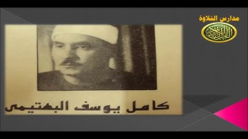 الشيخ كامل يوسف البهتيمى ابتهال شهدت على الربا نوادر // احمد عبده ومدارس التلاوة