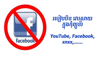 របៀបបិទ វេបសាយ ក្នុងកុំព្យូទ័រ |how to block any website in computer