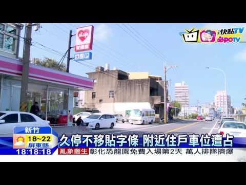 20161218中天新聞　字條貼滿擋風玻璃　控再亂停就鎖車