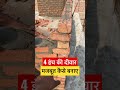 4 Inch Diwar 4 Inch Brick Wall Construction DIYwall ConstructionTips Shorts 4 Inch Diwar 4 Inch Brick Wall Construction DIYwall ConstructionTips Shorts