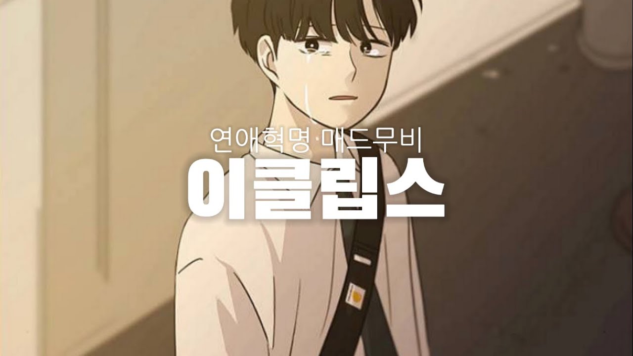 연애혁명 매드무비 :: 이클립스