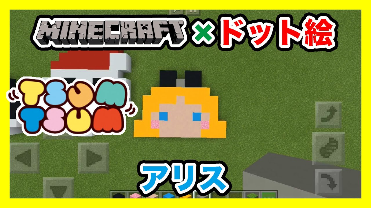 マインクラフト ディズニーツムツム アリスのドット絵を作ってみた Minecraft Pixel Art Disney Tsum Tsum Alice Youtube