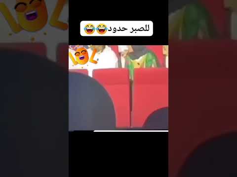للصبر حدود والله