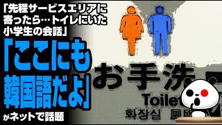 サービスエリアに寄った時のトイレにいた小学生の会話が話題