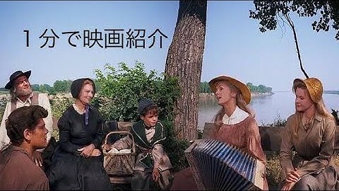 1分で映画紹介「西部開拓史」