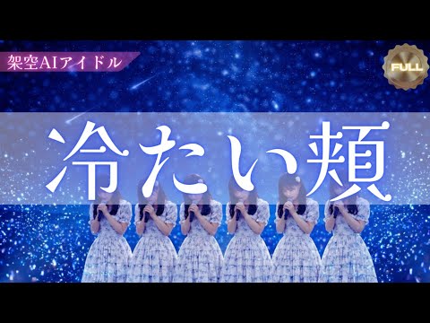 【スピッツ】冷たい頬｜存在しないAIアイドルが歌う「触れたまま離れた距離」