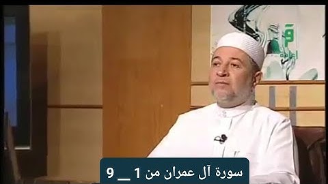 تلاوة سورة آل عمران من  1 __ 9  [ الصفحة 50]
