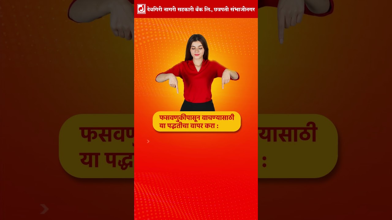 ⚠️ऑनलाईन पैशांचा व्यवहार करताना सावध राहा. 🛑