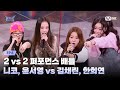 [#힙팝프린세스/6회] 니코, 윤서영 vs 김채린, 한희연 | 2 vs 2 퍼포먼스 배틀 | Mnet 251120 방송