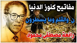 مفاتيح كنوز الدنيا __   ن والقلم وما يسطرون روائع من العلم والإيمان مع د. مصطفى محمود