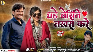 धड़े बेसिने नखरा करे / dhade basine nakhra kare  / adiwasi song /  singer Bheem kanoje 