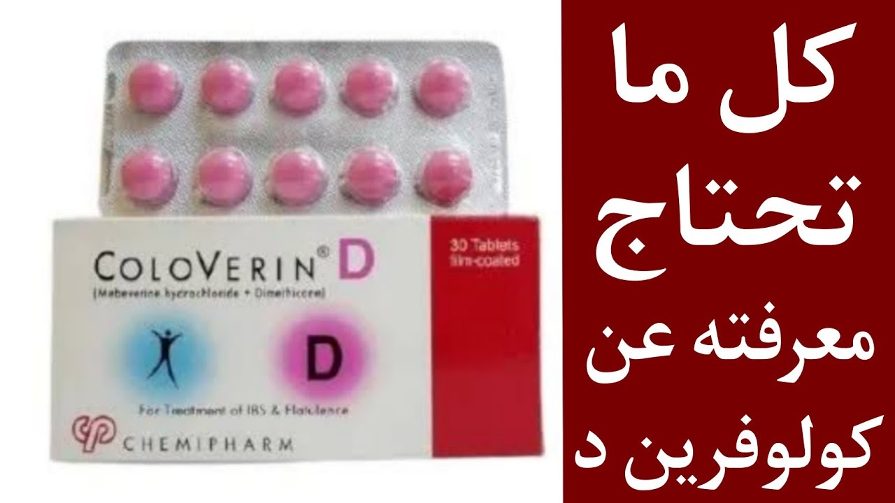 استخدامات كلوفرين د للقولون العصبي