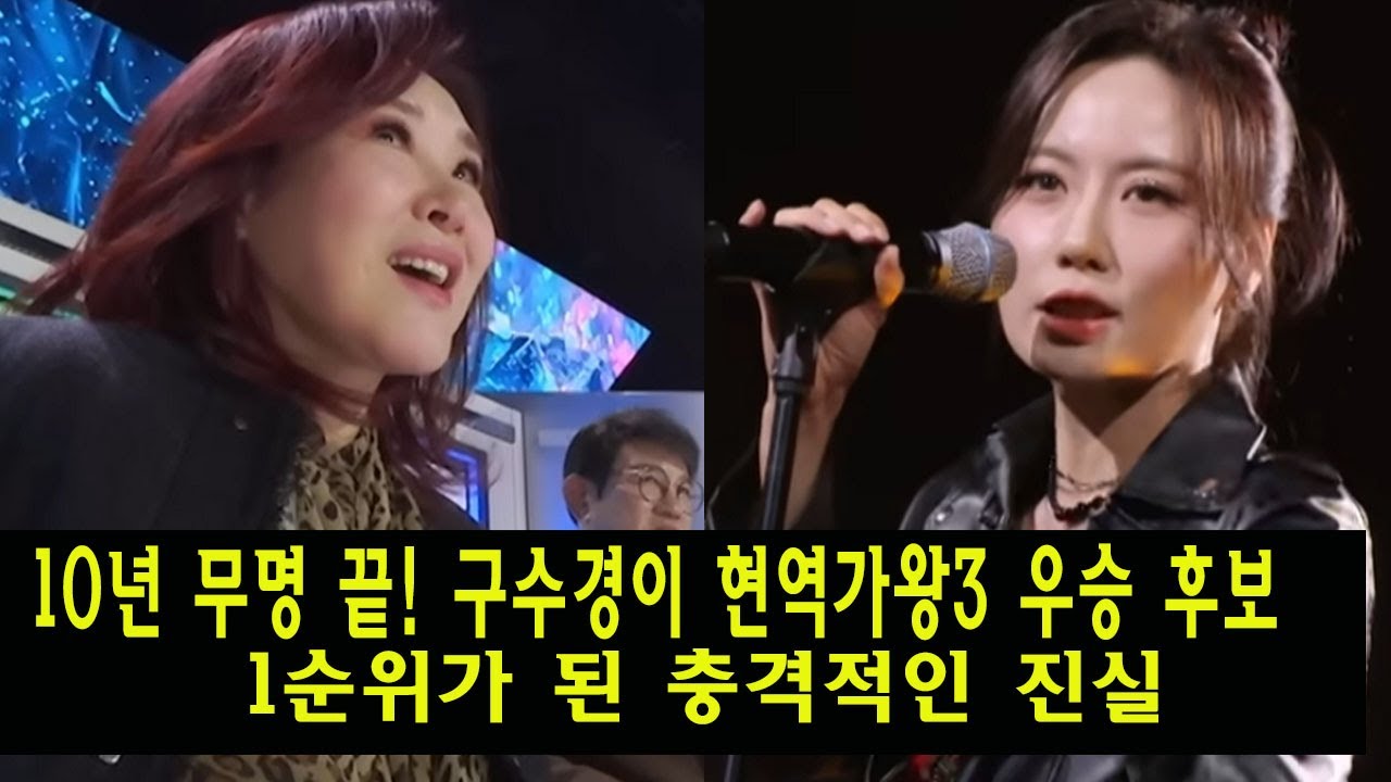 10년 무명 끝! 구수경이 현역가왕3 우승 후보 1순위가 된 충격적인 진실