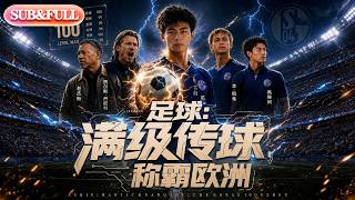 【全集FULL】《足球：满级传球，称霸欧洲》| AI短剧 | ENG SUB#薄荷听书 #cdrama #latest #热门短剧 #都市 #重生 #逆袭 #现代 #甜宠