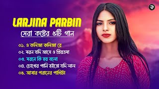 Best Of Larjina Parbin | লাজিনা পারভিন সেরা কষ্টের গান | Bangla Sad Song | R Tune Music