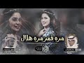 مره قمر مره هلال انا تراني فدوتك مره قمر مره هلال انا تراني فدوتك