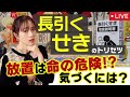 【長引くせきの取説】あしたが変わるトリセツショー10月23日<再放送/見逃し配信/無料/フル/NHK>2025年10月23日 LIVE FULL