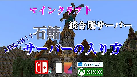 統合版のおすすめマイクラサーバー 石鯖 を鯖主が全力で紹介 生活サーバー サーバー紹介 参加型 Mp3