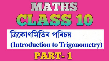 CLASS 10 MATHS  | Maths class 10 chapter 8 part 1 | SEBA CLASS 10 MATHS trigonometry