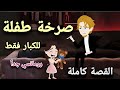 صرخة انثى قصه رومانسيه روووعه كاملة 