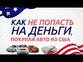 5 Правил Как не попасть на деньги пригоняя авто из США