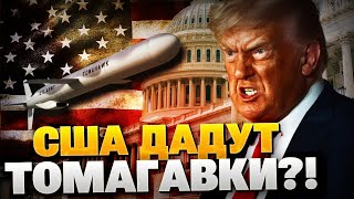 Экстренное заявление Трампа! США дадут Tomahawk?!